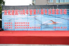  福州冬泳协会举行庆祝中华人民共 